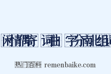 闲情偶寄·词曲·字分南北组词是什么意思的图片